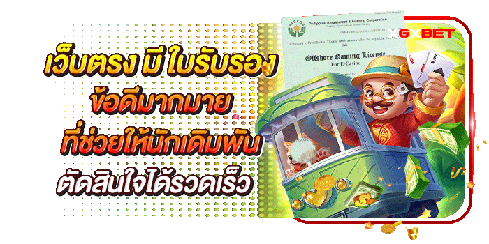 เว็บตรง-มี-ใบรับรอง