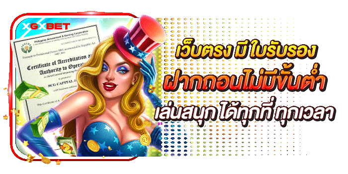 เว็บตรง-มี-ใบรับรอง