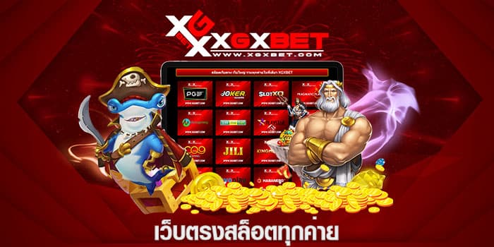 เว็บตรงสล็อตทุกค่าย