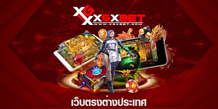 เว็บตรงต่างประเทศ