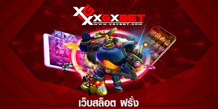 เว็บสล็อต ฝรั่ง
