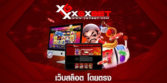 เว็บสล็อต โดยตรง