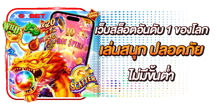 เว็บสล็อตอันดับ 1 ของโลก