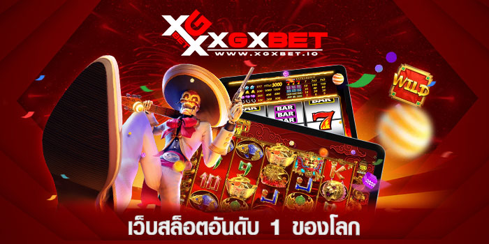 เว็บสล็อตอันดับ-1-ของโลก