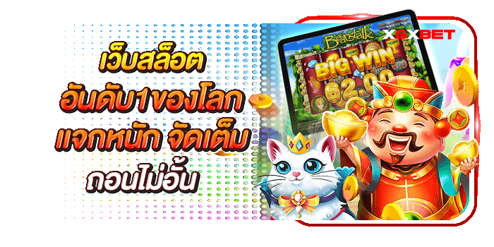 เว็บสล็อตอันดับ 1 ของโลก