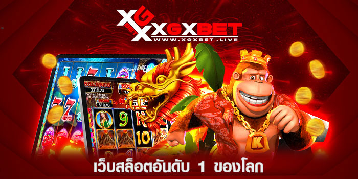เว็บสล็อตอันดับ 1 ของโลก