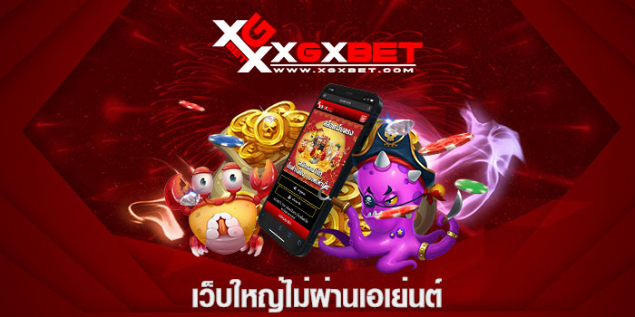 เว็บใหญ่ไม่ผ่านเอเย่นต์