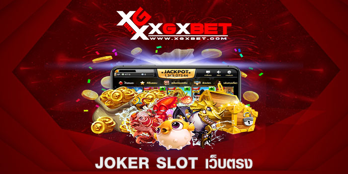 JOKER SLOT เว็บตรง