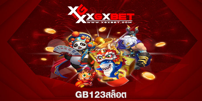 gb123สล็อต