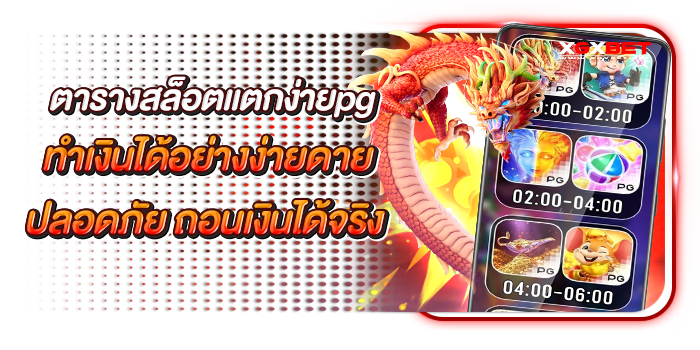 ตารางสล็อตแตกง่าย-pg