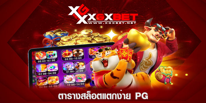 ตารางสล็อตแตกง่าย-pg