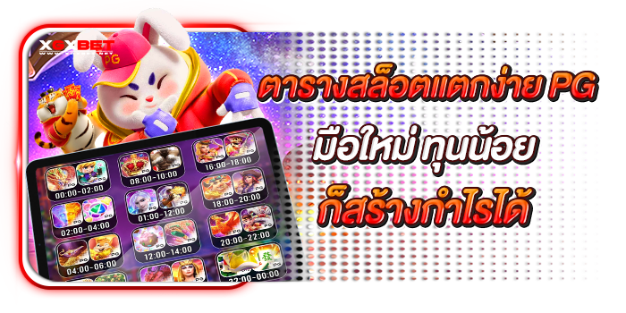 ตารางสล็อตแตกง่าย-pg