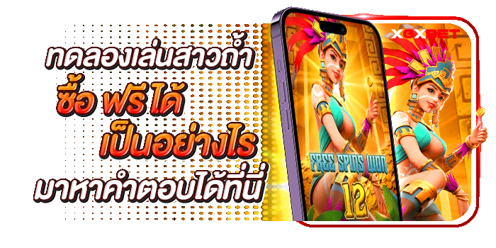 ทดลองเล่นสาวถ้ำ-ซื้อฟรีสปินได้
