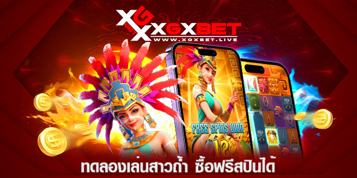 ทดลองเล่นสาวถ้ำ-ซื้อฟรีสปินได้