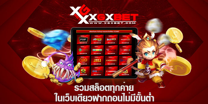 รวมสล็อตทุกค่ายในเว็บเดียวฝากถอนไม่มีขั้นต่ำ