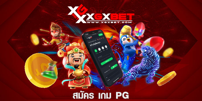 สมัคร เกม pg