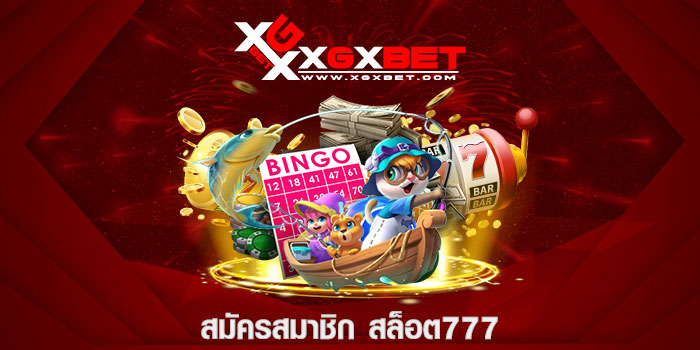 สมัครสมาชิก สล็อต777