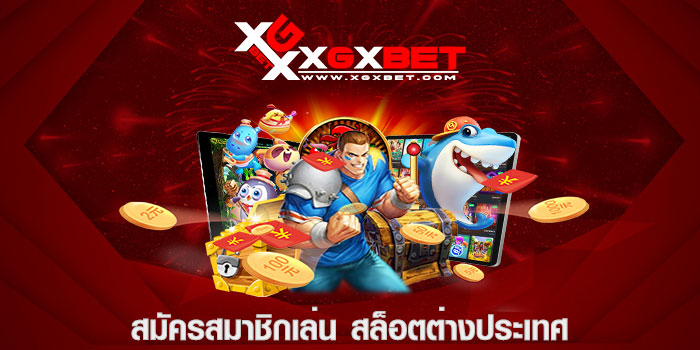 สมัครสมาชิกเล่น สล็อตต่างประเทศ