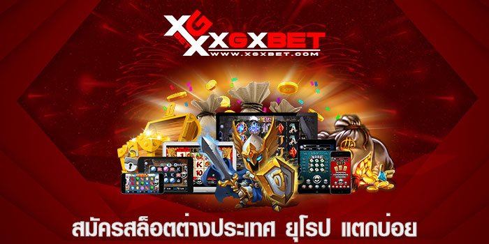 สมัครสล็อตต่างประเทศ ยุโรป แตกบ่อย
