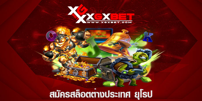 สมัครสล็อตต่างประเทศ ยุโรป