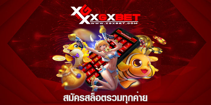 สมัครสล็อตรวมทุกค่าย