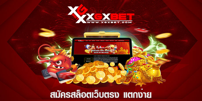 สมัครสล็อตเว็บตรง แตกง่าย