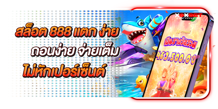 สล็อต888แตกง่าย