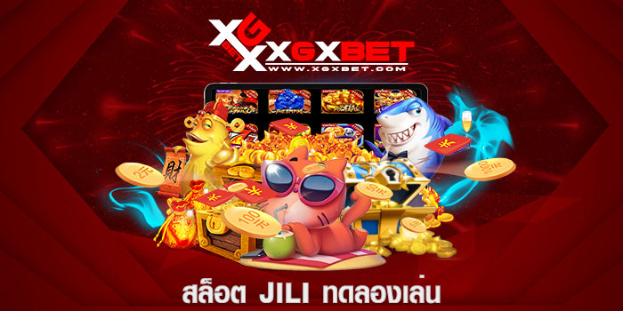 สล็อต JILI ทดลองเล่น