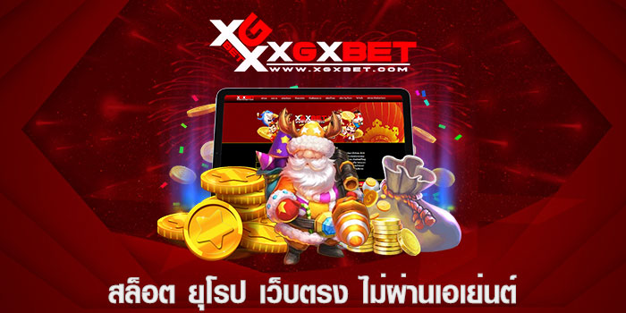 สล็อต ยุโรป เว็บตรง ไม่ผ่านเอเย่นต์