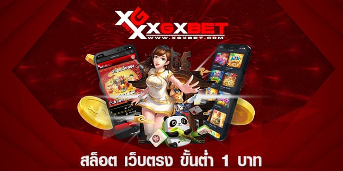 สล็อต เว็บตรง ขั้นต่ำ 1 บาท