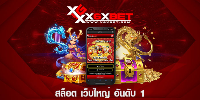 สล็อต เว็บใหญ่ อันดับ 1