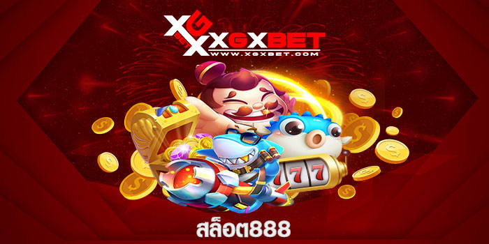 สล็อต888