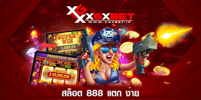 สล็อต888แตกง่าย