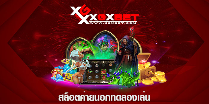สล็อตค่ายนอกทดลองเล่น