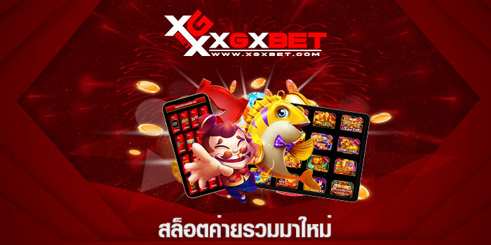 สล็อตค่ายรวมมาใหม่