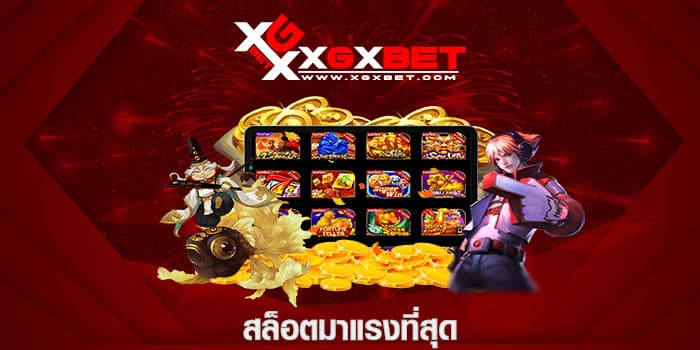 สล็อตมาแรงที่สุด