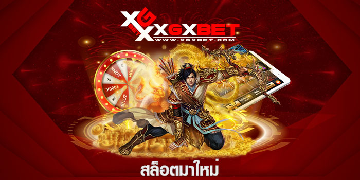 สล็อตมาใหม่