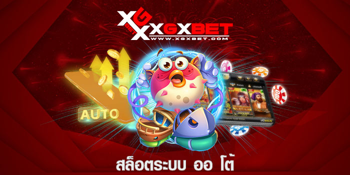 สล็อตระบบ ออ โต้
