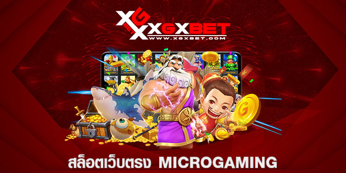 สล็อตเว็บตรง MICROGAMING
