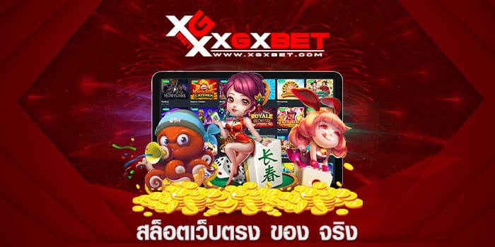 สล็อตเว็บตรง ของ จริง