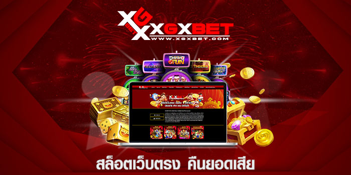 สล็อตเว็บตรง คืนยอดเสีย