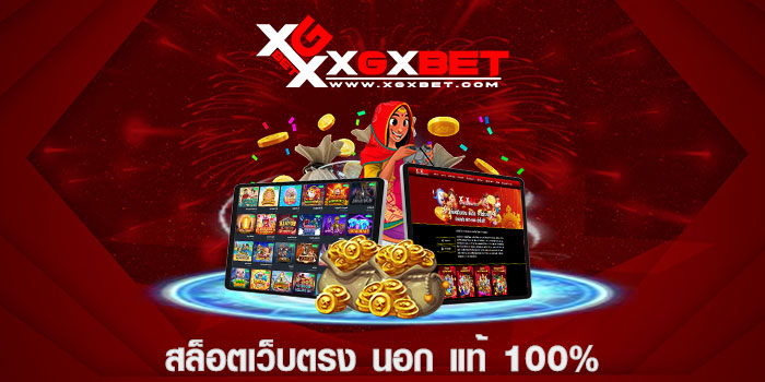 สล็อตเว็บตรง นอก แท้ 100%