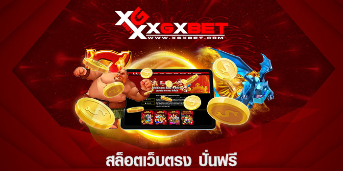 สล็อตเว็บตรง ปั่นฟรี