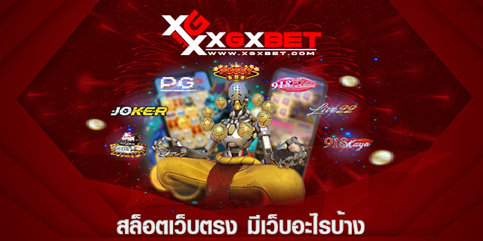 สล็อตเว็บตรง มีเว็บอะไรบ้าง