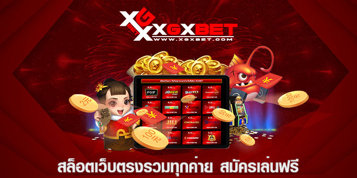 สล็อตเว็บตรงรวมทุกค่าย สมัครเล่นฟรี