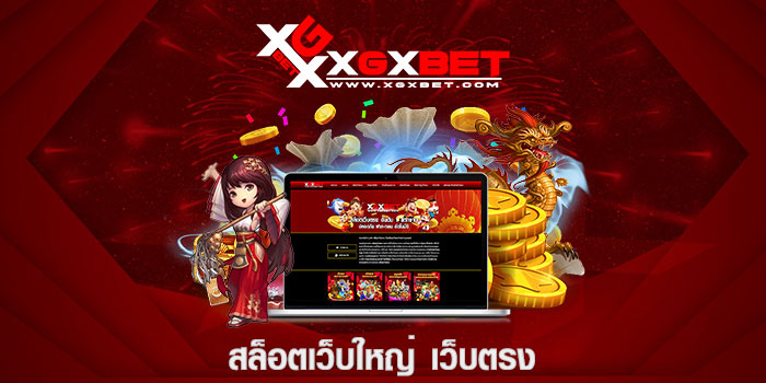 สล็อตเว็บใหญ่ เว็บตรง