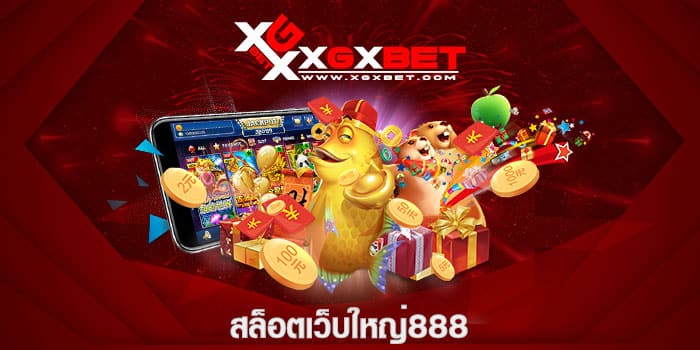 สล็อตเว็บใหญ่888