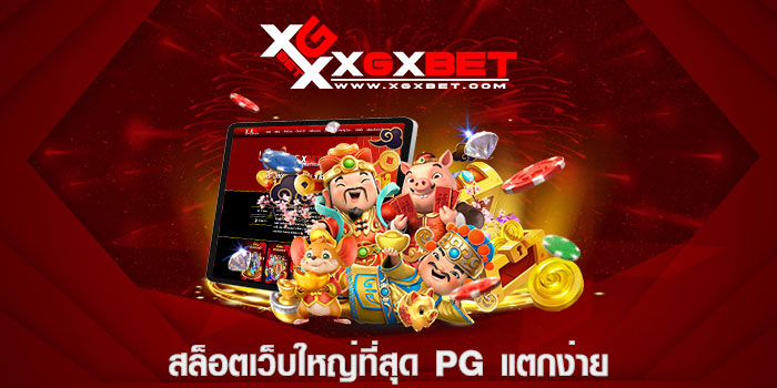 สล็อตเว็บใหญ่ที่สุด PG แตกง่าย