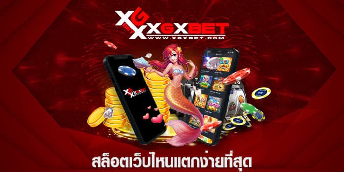 สล็อตเว็บไหนแตกง่ายที่สุด