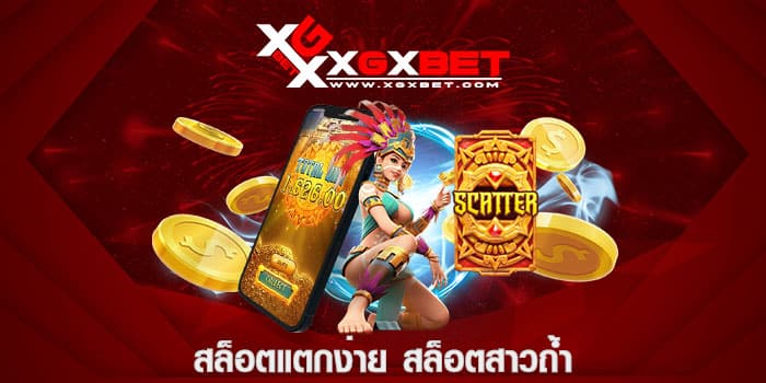 สล็อตแตกง่าย สล็อตสาวถ้ำ